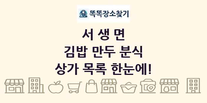 서생면 김밥 만두 분식 상가 목록 및 정보