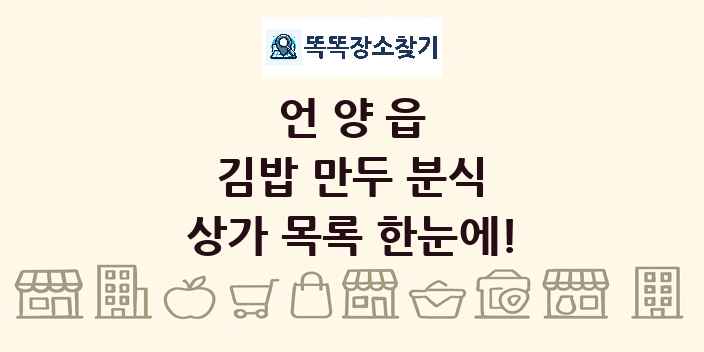 언양읍 김밥 만두 분식 상가 목록 및 정보