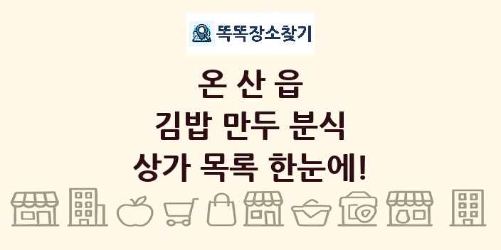 온산읍 김밥 만두 분식 상가 목록 및 정보