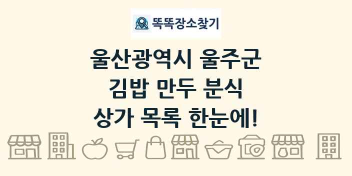 울산광역시 울주군 김밥 만두 분식 상가 목록 및 정보