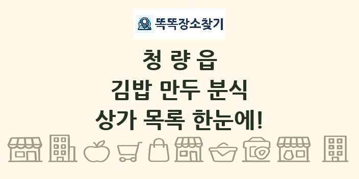 청량읍 김밥 만두 분식 상가 목록 및 정보