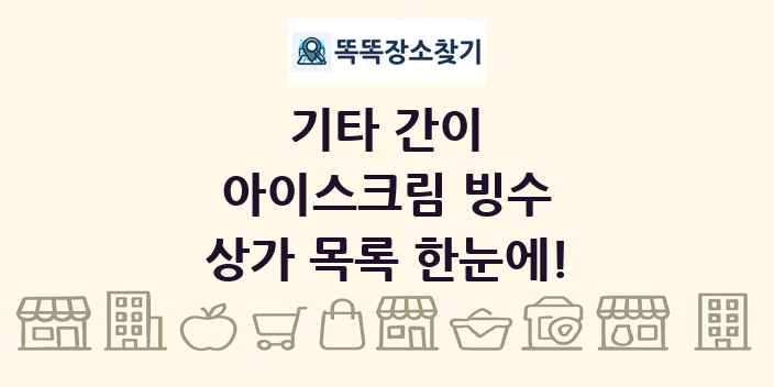 아이스크림 빙수 상가 목록 및 정보