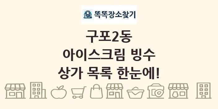 구포2동 아이스크림 빙수 상가 목록 및 정보