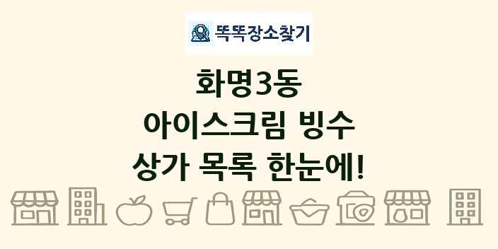 화명3동 아이스크림 빙수 상가 목록 및 정보