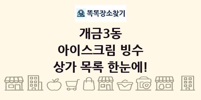 개금3동 아이스크림 빙수 상가 목록 및 정보