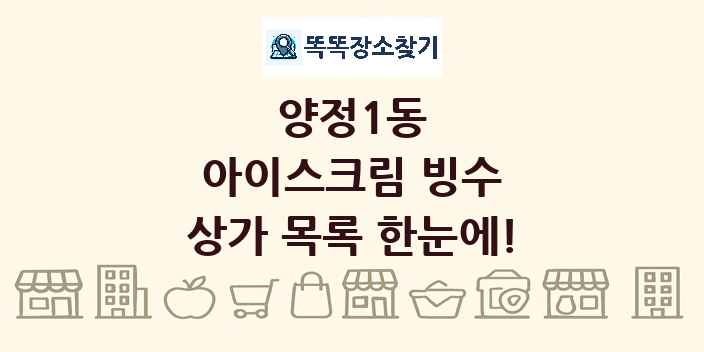 양정1동 아이스크림 빙수 상가 목록 및 정보