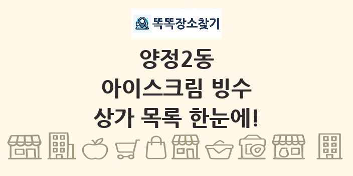 양정2동 아이스크림 빙수 상가 목록 및 정보