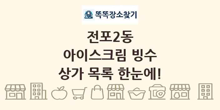 전포2동 아이스크림 빙수 상가 목록 및 정보