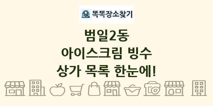 범일2동 아이스크림 빙수 상가 목록 및 정보