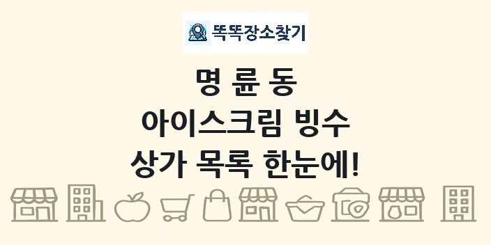 명륜동 아이스크림 빙수 상가 목록 및 정보