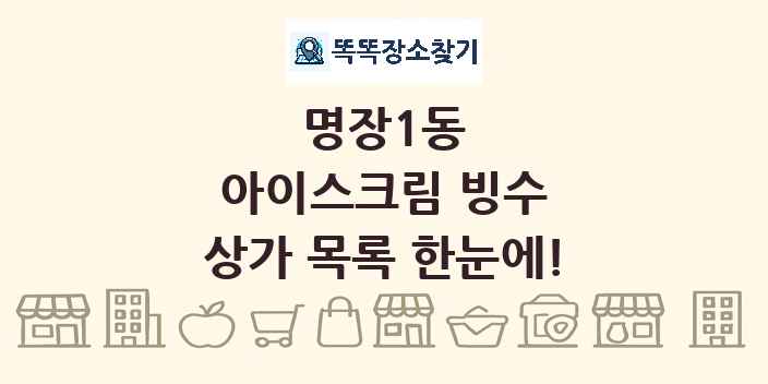 명장1동 아이스크림 빙수 상가 목록 및 정보