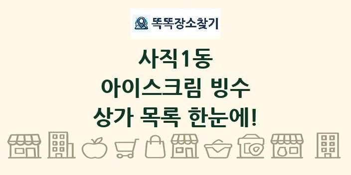 사직1동 아이스크림 빙수 상가 목록 및 정보