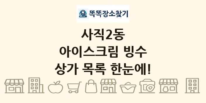 사직2동 아이스크림 빙수 상가 목록 및 정보