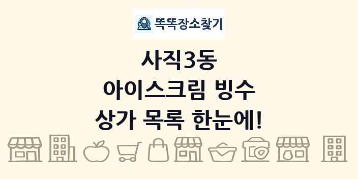 사직3동 아이스크림 빙수 상가 목록 및 정보