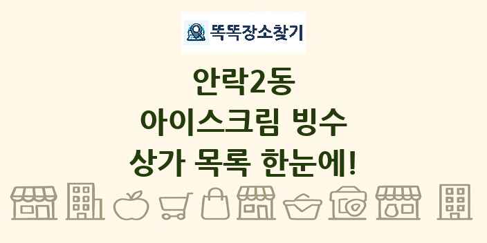 안락2동 아이스크림 빙수 상가 목록 및 정보