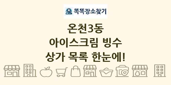 온천3동 아이스크림 빙수 상가 목록 및 정보