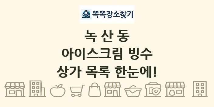 녹산동 아이스크림 빙수 상가 목록 및 정보