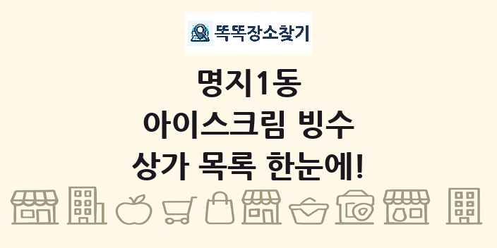 명지1동 아이스크림 빙수 상가 목록 및 정보