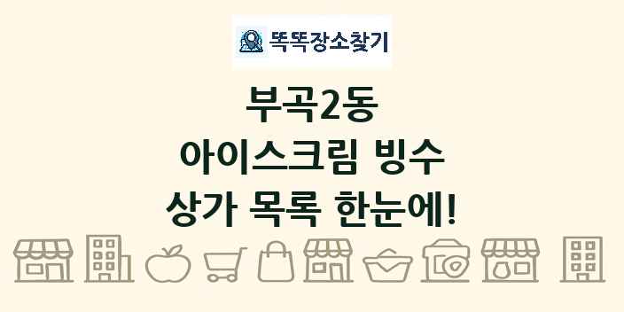부곡2동 아이스크림 빙수 상가 목록 및 정보