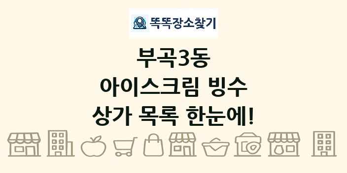 부곡3동 아이스크림 빙수 상가 목록 및 정보