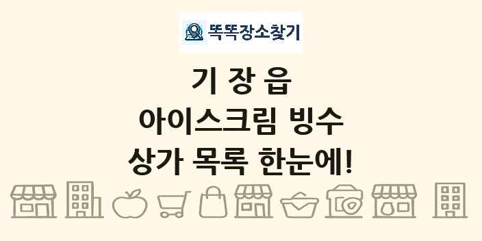 기장읍 아이스크림 빙수 상가 목록 및 정보