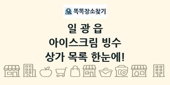 일광읍 아이스크림 빙수 상가 목록 및 정보