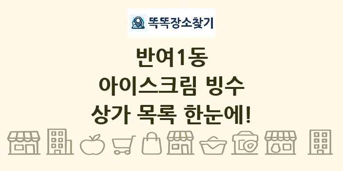 반여1동 아이스크림 빙수 상가 목록 및 정보