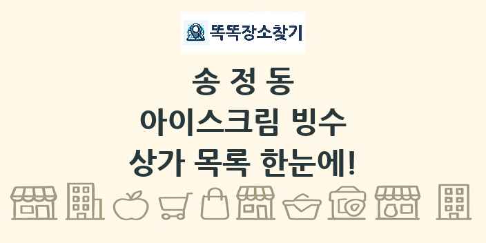 송정동 아이스크림 빙수 상가 목록 및 정보