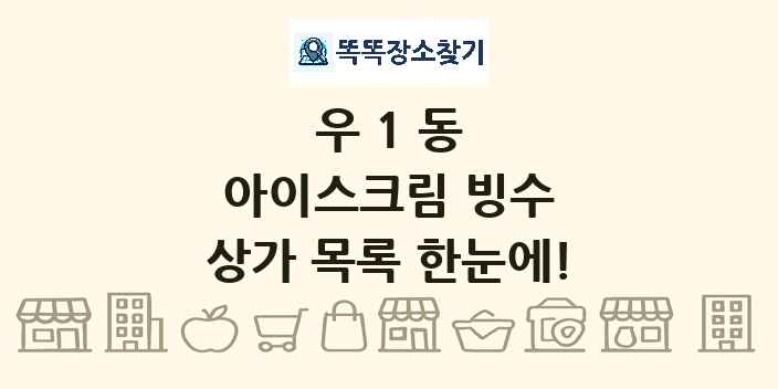 우1동 아이스크림 빙수 상가 목록 및 정보
