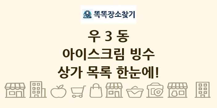 우3동 아이스크림 빙수 상가 목록 및 정보