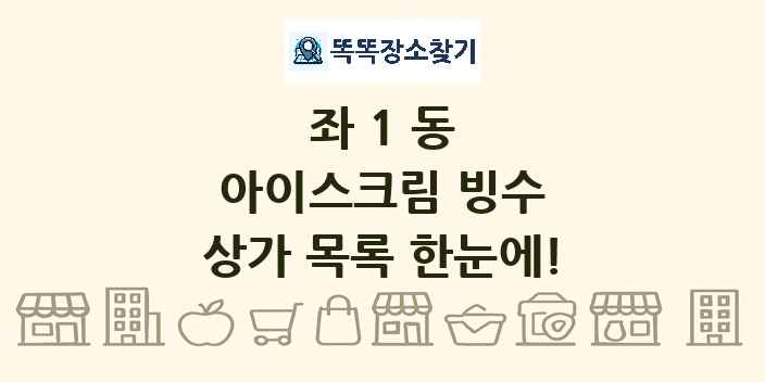 좌1동 아이스크림 빙수 상가 목록 및 정보
