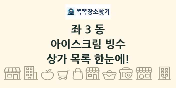 좌3동 아이스크림 빙수 상가 목록 및 정보