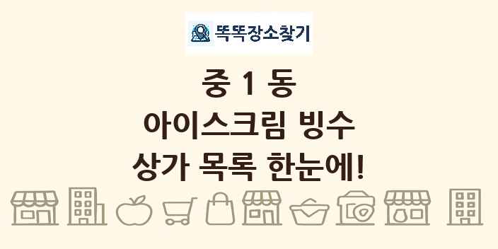 중1동 아이스크림 빙수 상가 목록 및 정보