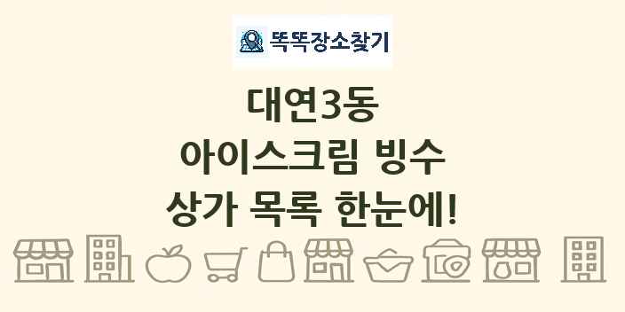 대연3동 아이스크림 빙수 상가 목록 및 정보