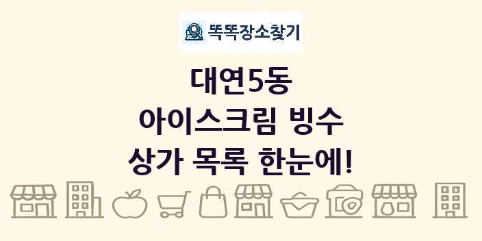 대연5동 아이스크림 빙수 상가 목록 및 정보
