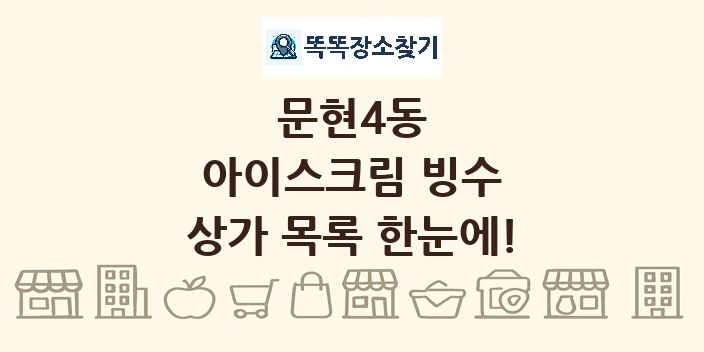 문현4동 아이스크림 빙수 상가 목록 및 정보