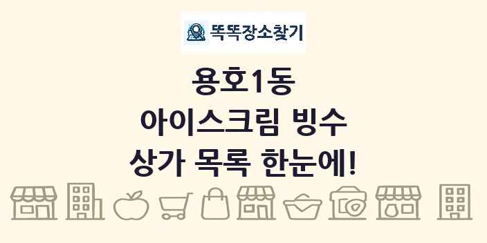 용호1동 아이스크림 빙수 상가 목록 및 정보