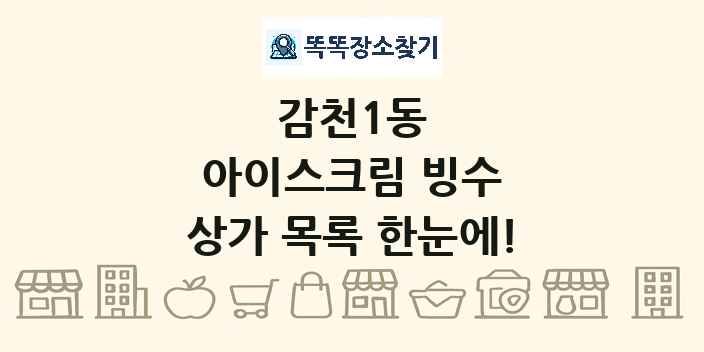 감천1동 아이스크림 빙수 상가 목록 및 정보