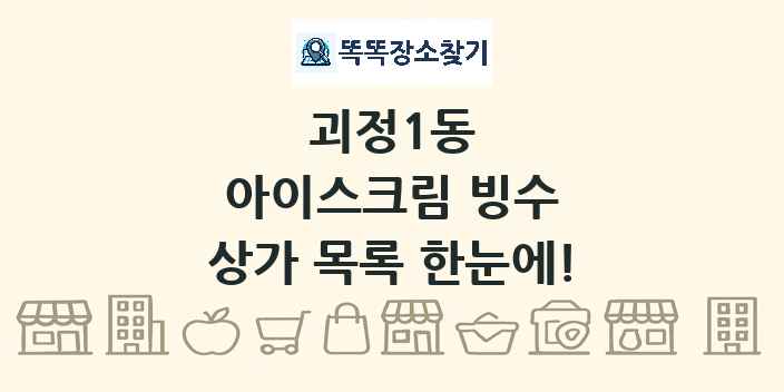 괴정1동 아이스크림 빙수 상가 목록 및 정보