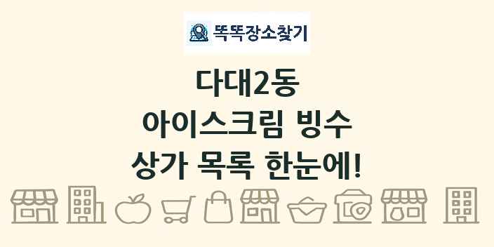 다대2동 아이스크림 빙수 상가 목록 및 정보