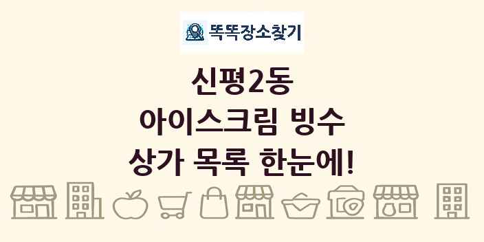 신평2동 아이스크림 빙수 상가 목록 및 정보