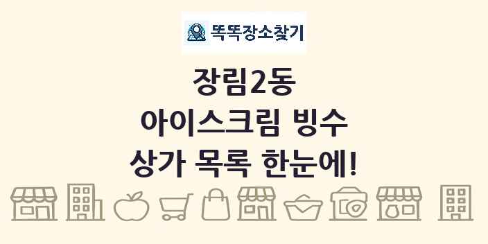 장림2동 아이스크림 빙수 상가 목록 및 정보