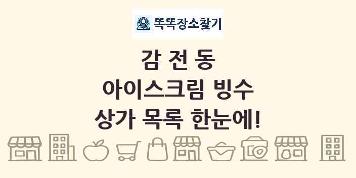 감전동 아이스크림 빙수 상가 목록 및 정보