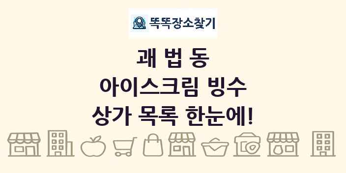 괘법동 아이스크림 빙수 상가 목록 및 정보