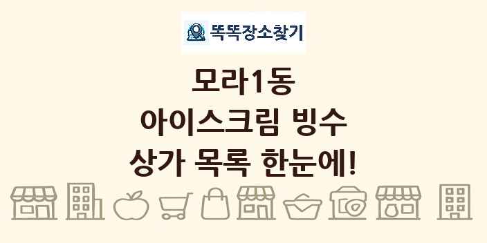 모라1동 아이스크림 빙수 상가 목록 및 정보