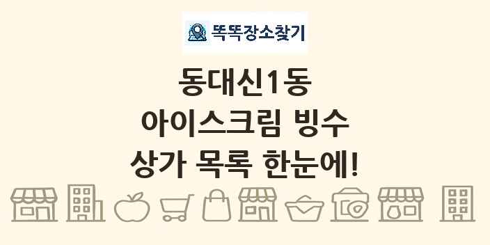 동대신1동 아이스크림 빙수 상가 목록 및 정보