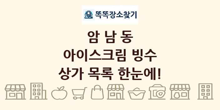 암남동 아이스크림 빙수 상가 목록 및 정보