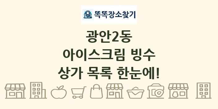 광안2동 아이스크림 빙수 상가 목록 및 정보