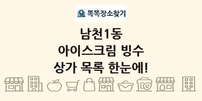 남천1동 아이스크림 빙수 상가 목록 및 정보