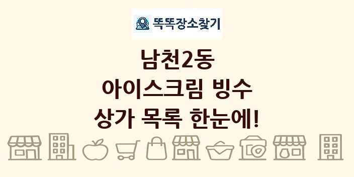남천2동 아이스크림 빙수 상가 목록 및 정보